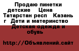 Продаю пинетки детские  › Цена ­ 350 - Татарстан респ., Казань г. Дети и материнство » Детская одежда и обувь   